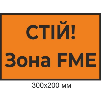 Табличка "СТОЙ! Зона FME"
